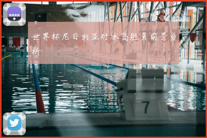 世界杯尼日利亚对冰岛胜负前景分析