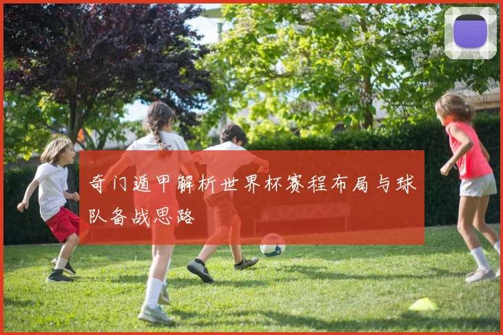 奇门遁甲解析世界杯赛程布局与球队备战思路