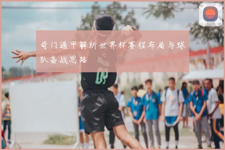 奇门遁甲解析世界杯赛程布局与球队备战思路