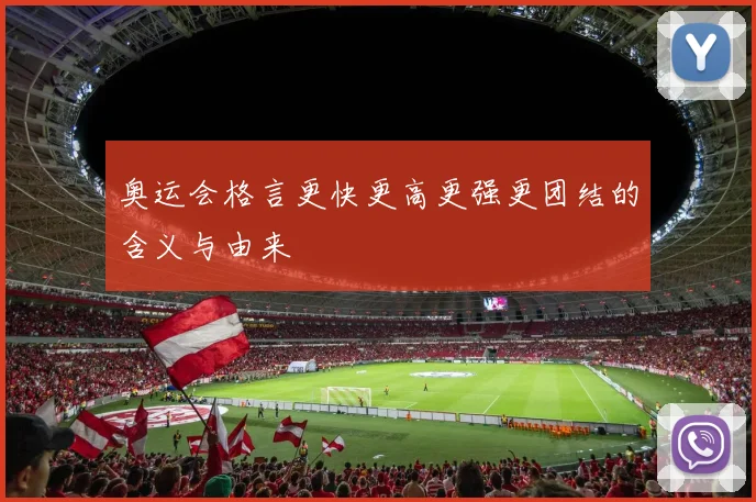 奥运会格言更快更高更强更团结的含义与由来