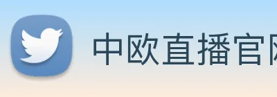中欧直播官网 logo